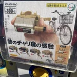 あの感触を楽しめる？昔のチャリ鍵の感触を思い出させるガチャガチャ!