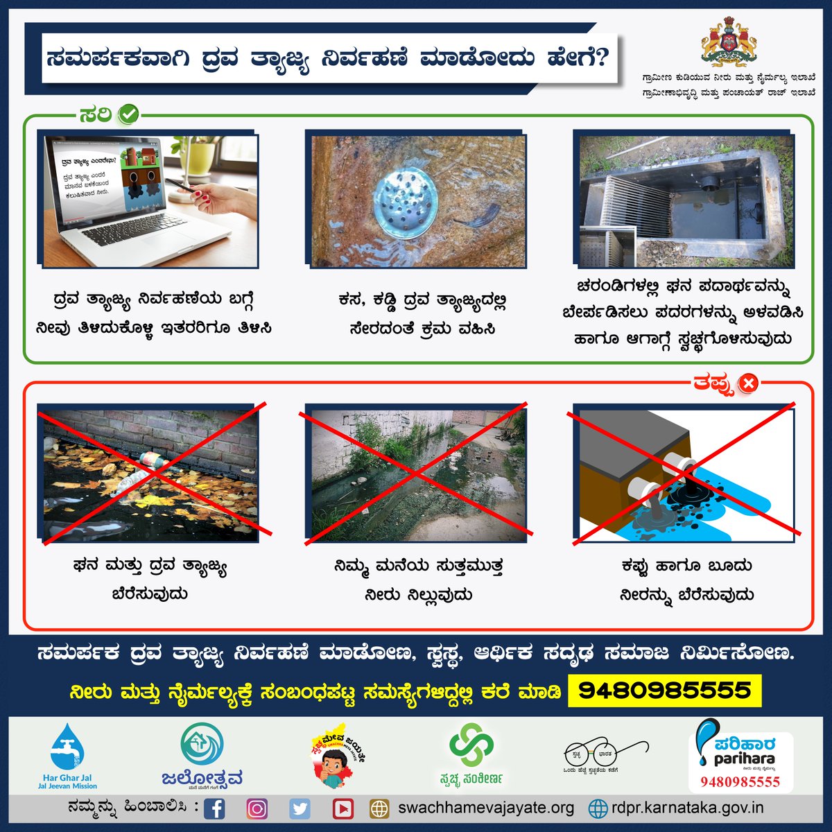 ಸಮರ್ಪಕವಾಗಿ ದ್ರವ ತ್ಯಾಜ್ಯವನ್ನು ನಿರ್ವಹಣೆ ಮಾಡುವುದು ಹೇಗೆ ಎಂಬುವುದನ್ನು ಇಲ್ಲಿ ವಿವರಿಸಲಾಗಿದೆ. ಈ ಬಗ್ಗೆ ಇನ್ನಷ್ಟು ಮಾಹಿತಿಗಾಗಿ ನಮ್ಮ ಪುಟವನ್ನು ಹಿಂಬಾಲಿಸಿ.
#RDWSD #Liquidwaste #Greywater #Blackwater #Information #Awareness