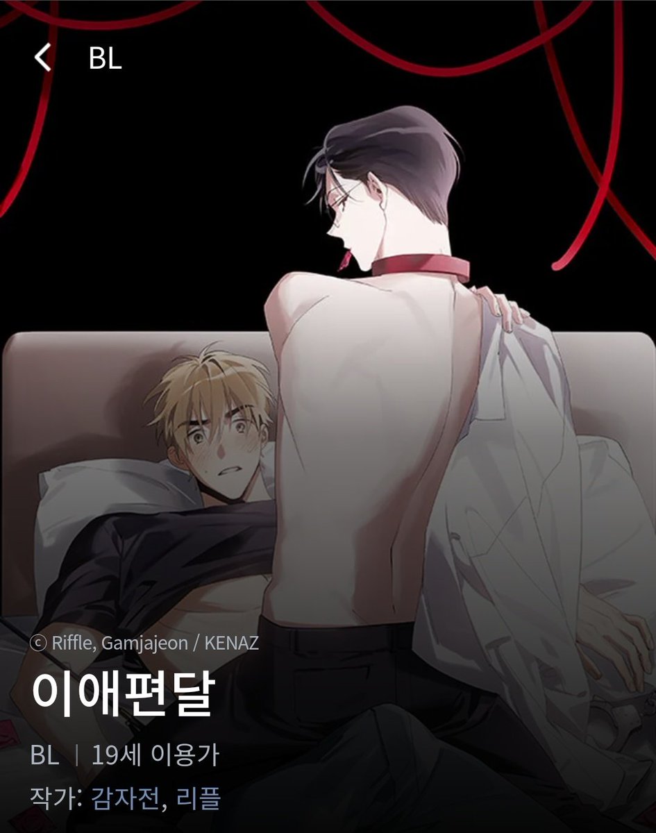 🎉이애편달 론칭했습니다^^🥳 레진코믹스&봄툰에서 매 주 월요일! 감상하실 수 있습니다~ 이벤트로 해당 트윗 알티해주신 분 중 두분께  치킨 기프티콘을 드립니다:) 이번 작품도 잘 부탁드려요!! #이애편달 #BL