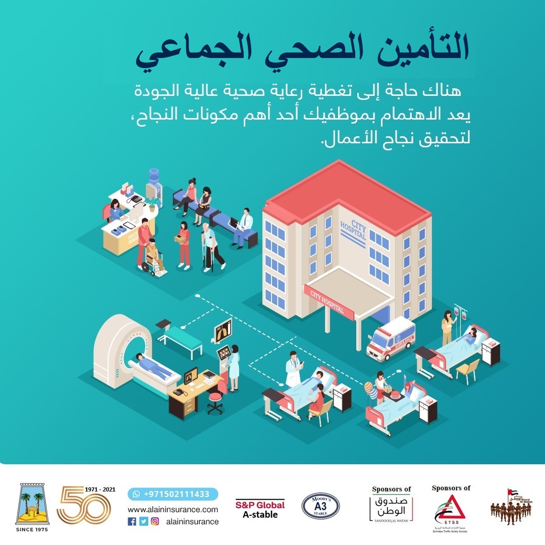 alaininsurance's tweet image. Caring for your employees,quality healthcare coverage is needed to achieve business success.
#GroupMedicalInsurance
#AAIC
هناك حاجة إلى تغطية رعاية صحية عالية الجودة
يعد الاهتمام بموظفيك أحد أهم مكونات النجاح،لتحقيق نجاح الأعمال.
#التأمين_الصحي_الجماعي
#شركة_العين_الأهلية_للتأمين