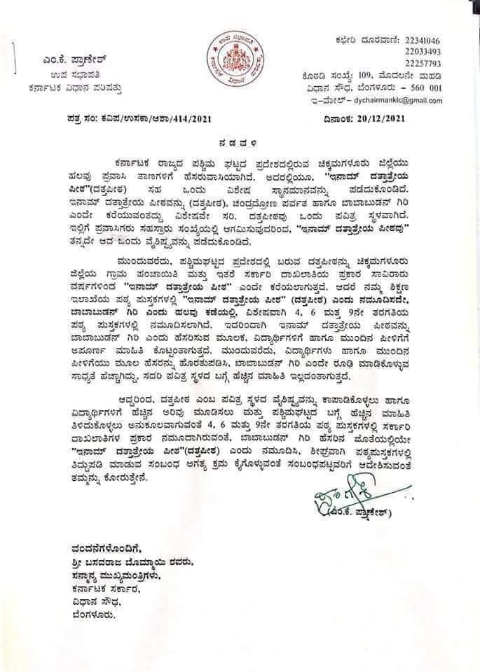 KRagavendraBhat's tweet photo. ಪಠ್ಯಪುಸ್ತಕದಲ್ಲಿ ಬಾಬಾಬುಡನ್ ಗಿರಿ ಹೆಸರು ತೆಗೆದು ಹಾಕಿ #ಇನಾಂ_ದತ್ತಾತ್ರೇಯ_ಪೀಠ ಎಂಬ ಹೆಸರನ್ನು ನಮೂದಿಸಲು ಮುಖ್ಯಮಂತ್ರಿಗಳಿಗೆ ಮನವಿ ಮಾಡಿದ  ವಿಧಾನಪರಿಷತ್ ಸದಸ್ಯರು Pranesh Mk  🙏

ಪ್ರಜ್ಞಾವಂತರ ಪರಿಷತ್ ನಲ್ಲಿ ಇಂತಹ ಪ್ರಜ್ಞಾಶೀಲರು ಇದ್ದಾರಲ್ಲ ಅದೇ ಒಂದು ಆಶಾಕಿರಣ.
#ದತ್ತಪೀಠ https://t.co/rzrFZVdWid