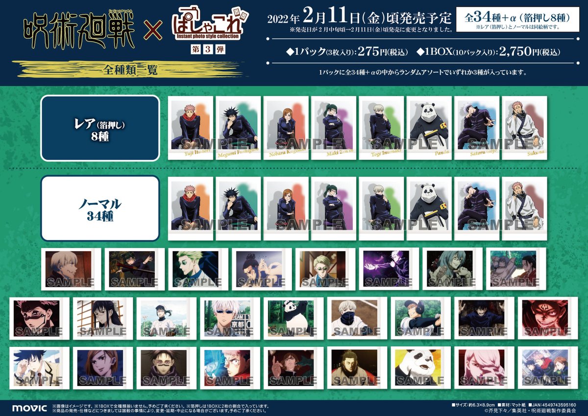 呪術廻戦】「ぱしゃこれ」第3弾は2022年2月11日(金)頃発売決定