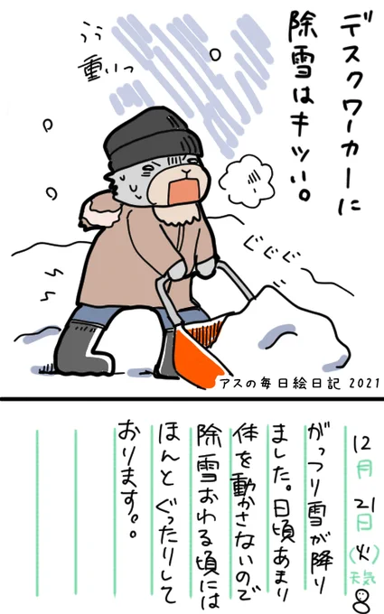 ほんと除雪つらい。
年体力の低下を感じます。
腰だけはやらないように気をつけねば…!!

#アスの毎日絵日記 #コルクラボマンガ専科 