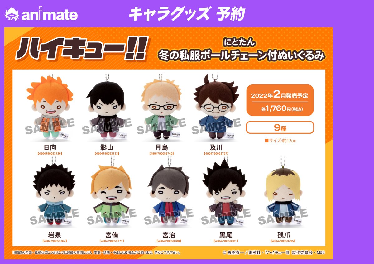 2022年2月発売予定【ハイキュー!! にとたん 冬の私服 ボールチェーン付