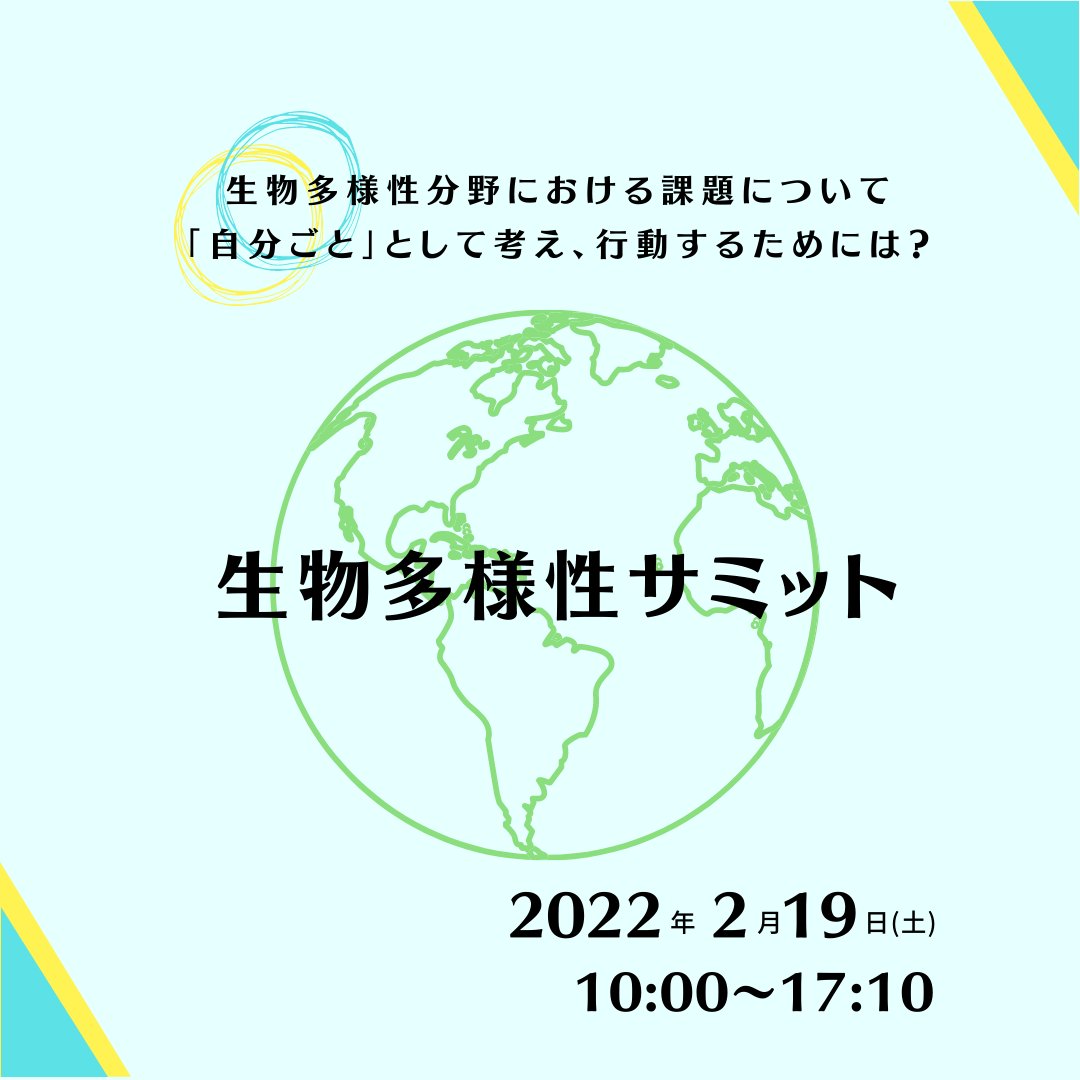 COND_2020's tweet photo. [生物多様性サミットのお知らせ]

生物多様性や環境問題をテーマとした「生物多様性サミット」を2月に開催します🙌

午前の部では、「一次産業」「街づくり」「CSR」の観点で取り組まれている方々をお招きし、パネルディスカッションを行います！

詳しくはこちら
https://t.co/bnkInOyFSo https://t.co/Uddk3Lmmid