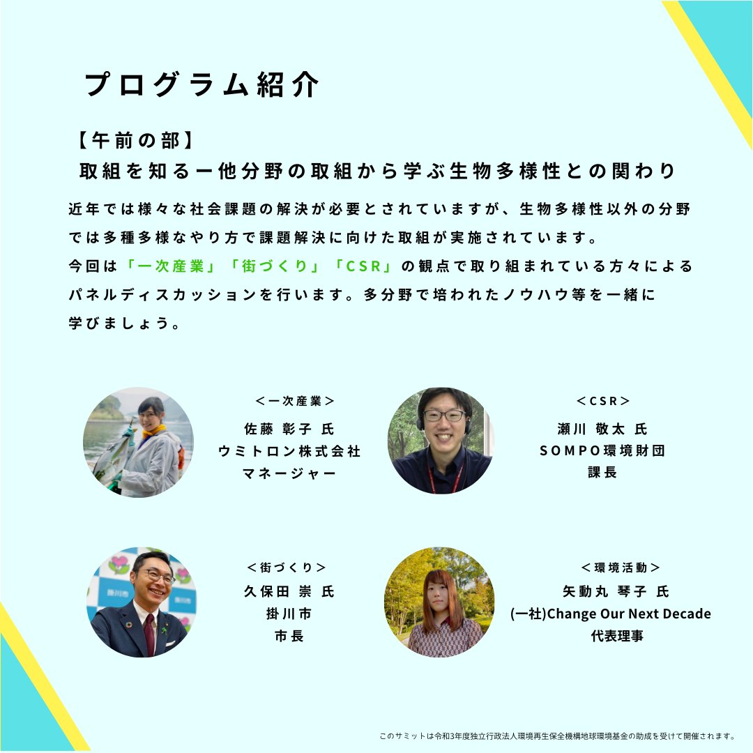 COND_2020's tweet photo. [生物多様性サミットのお知らせ]

生物多様性や環境問題をテーマとした「生物多様性サミット」を2月に開催します🙌

午前の部では、「一次産業」「街づくり」「CSR」の観点で取り組まれている方々をお招きし、パネルディスカッションを行います！

詳しくはこちら
https://t.co/bnkInOyFSo https://t.co/Uddk3Lmmid
