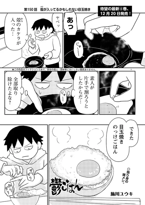 「鬱ごはん」読み逃し連載更新!

第150話 殻が入ってるかもしれない目玉焼き

最新第4巻、発売中です。

https://t.co/Dvwx8zwDxx 