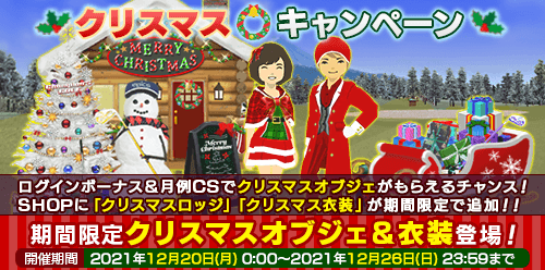 期間限定クリスマスオブジェ＆衣装登場！        
       
ログインボーナスに「クリスマスボード」        
SHOPに「クリスマスロッジ」        
「ゆきだるま」「クリスマス衣装」 追加！        

この機会に是非ご利用ください♪