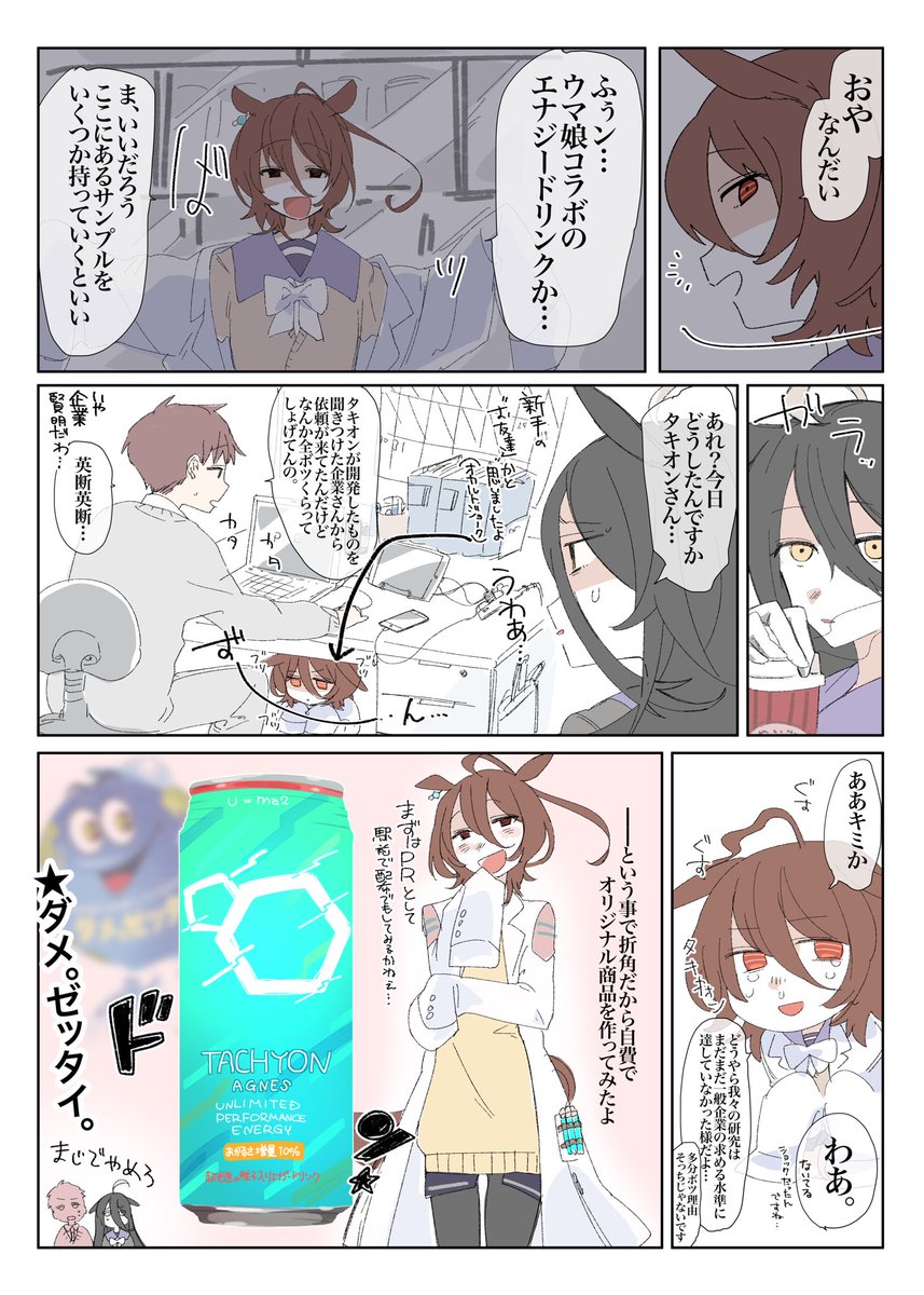 ZONEウマ娘コラボ、
タキオンいないのこういう事かなっていう漫画 