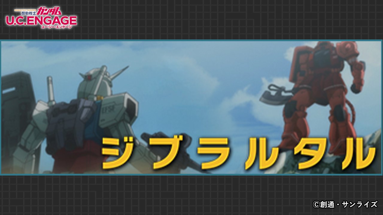 Uce 機動戦士ガンダム U C Engage イベント予告 新イベント ジブラルタル 開催予定 イベントを攻略すると Ur ガンダム The Origin や Ur アムロ レイ を獲得できます 開催期間 12 22 11 00 1 5 10 59 まで 公式サイト T Uce 機動戦士ガンダム U C Engage イベント予告 新イベント ジブラルタル 開催予定 イベントを攻略すると Ur ガンダム The Origin や Ur アムロ レイ を獲得できます 開催期間 12 22 11 00 1 5 10 59 まで 公式サイト T