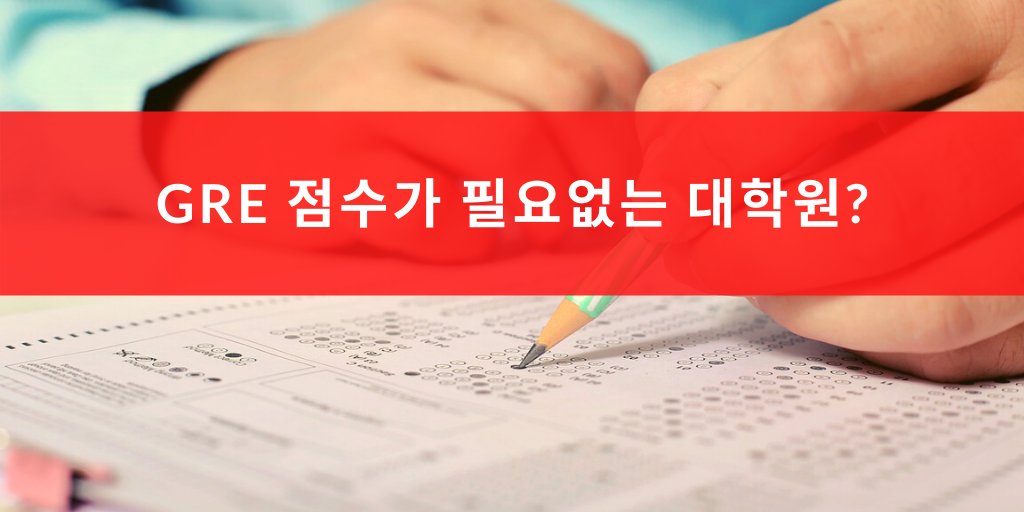 essayreview's tweet image. GRE 점수가 필요 없는 미국 대학원은? 그렇다면 지원자의 어떤 요소를 고려할까요? 자세히 알아보고 싶으시다면 다음 링크를 클릭해보세요!

bit.ly/3yIEK81✅

#GREscore #MBA #미국대학원 #대학입시 #GRE점수 #학업계획서 #추천서 #미국대학교 #입학서류