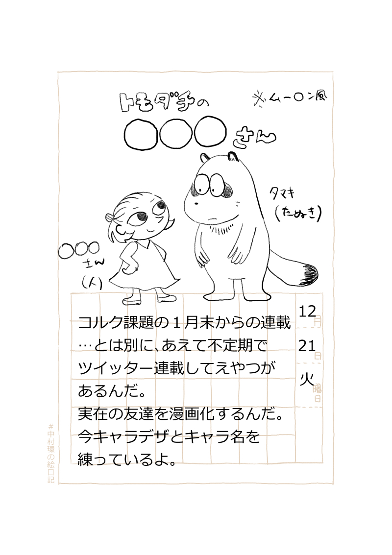 ◆漫画描きの日常

不定期連載してえやつがあるんだ。

おつかれさまです。今日分の絵日記です。ぜひご感想などお聞かせくださいね!
#走れ中村環 #中村環の絵日記 #コルクラボマンガ専科 