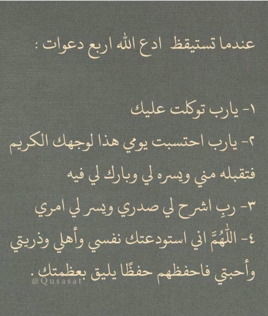 fooiit__q16's tweet photo. #صلاه_الفجر
#صباح_الخير 
عندما تستيقظ ادع الله اربع دعوات:🤍🌿 https://t.co/AeTfubIqav