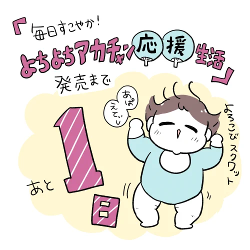 👶明日発売👶
『毎日すこやか!よちよちアカチャン応援生活』発売までいよいよあと1日です😊 今日のよちアカ仕草はよろこびスクワット～!
#よちよちアカチャン応援生活 