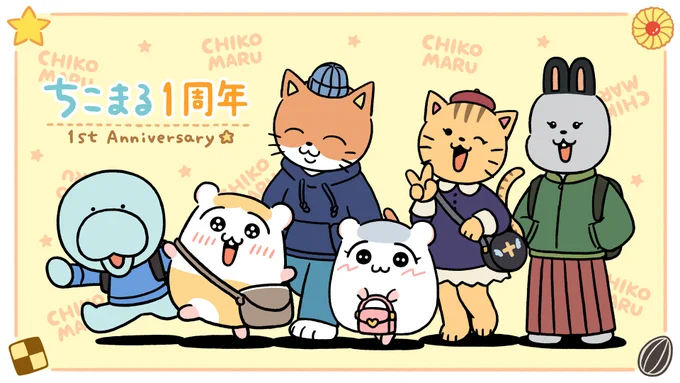 ちこまるが始まって今日で1周年㊗️🥳
いつも気にかけてくれたり、応援してくれる皆様、ありがとうございます!これからもちこまるをよろしくね✨🐹✨
#ちこまる 
