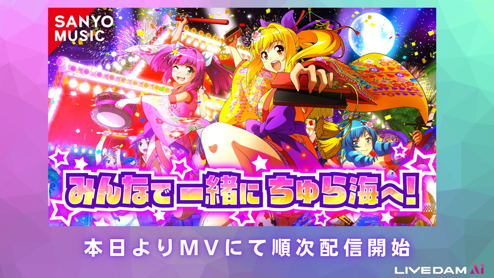 Dam Channel Rtキャンペーン実施中 今年の7月よりホールに登場した Pスーパー海物語in沖縄5 初搭載の新曲 みんなで一緒にちゅら海へ のmvを本日より順次配信開始 みんなで一緒に歌って盛り上がって 沖海気分を楽しもう Sanyomusic 海物語