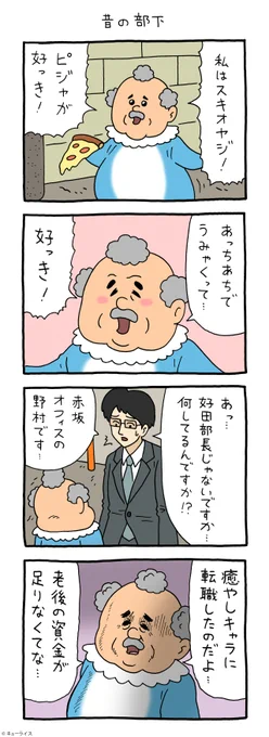 4コマ漫画スキオヤジ「昔の部下」https://t.co/elmVTl9eEV

#スキオヤジ #キューライス 