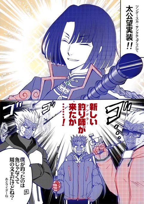 太公望、実装クラスの「ライダー」釣ってる説多いね
#FGO 