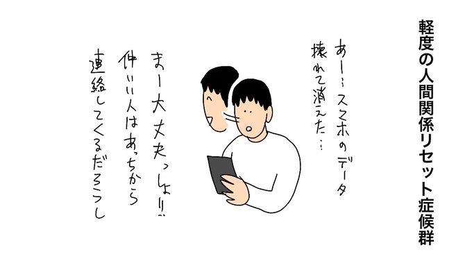 軽度の 人間関係リセット症候群 
