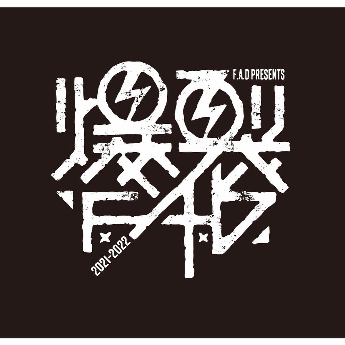 today_PxNxDx's tweet photo. 2021.12.28(tue) F.A.D YOKOHAMA
爆裂FxAxD "徒花2021"

The Emmanuelle Sunflower
SOBUT
RYDEEN
Hi-Gi
IRIE BOYS
DJ today

OPEN/START 17:00
adv/¥2,500 door/¥3,000 +1D

予約受付中です。

#TheEmmanuelleSunflower #IRIEBOYS #RYDEEN #SOBUT #Hi_Gi #DJtoday #爆裂FxAxD https://t.co/6ivjvNjV1A