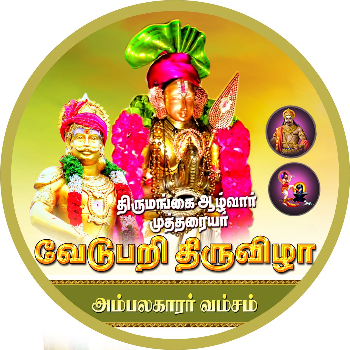 JackPraba4's tweet photo. #திருமங்கையாழ்வார்_முத்தரையர்_வேடுபறிவரலாற்று திருடர்கள் கூட்டதிற்கு இன்று வரலாறு கற்பிக்கபடும் இடம் திருவரங்கம் அரங்கநாதர் கோவில்😍
பெரியண்ணன் முத்துராஜா வகையறா... 🇪🇸🇪🇸🇪🇸🇪🇸 https://t.co/FdnQnVCzLS