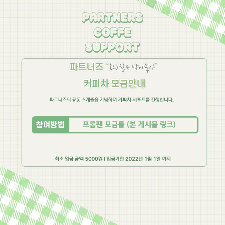 Partner_Supp0rt's tweet photo. 📢 tv조선 '화요일은 밤이좋아' #장민호 #정동원 서포트 모금 공지

파트너즈의 새로운 출발을 기념하기 위한 커피차 서포트 모금이 시작었습니다. 많은 관심 부탁드립니다🙏

🐤기간 2021/12/20 ~ 2022/01/01
🦌모금 https://t.co/KaMkhnpPl4 https://t.co/I1twOqVe8f