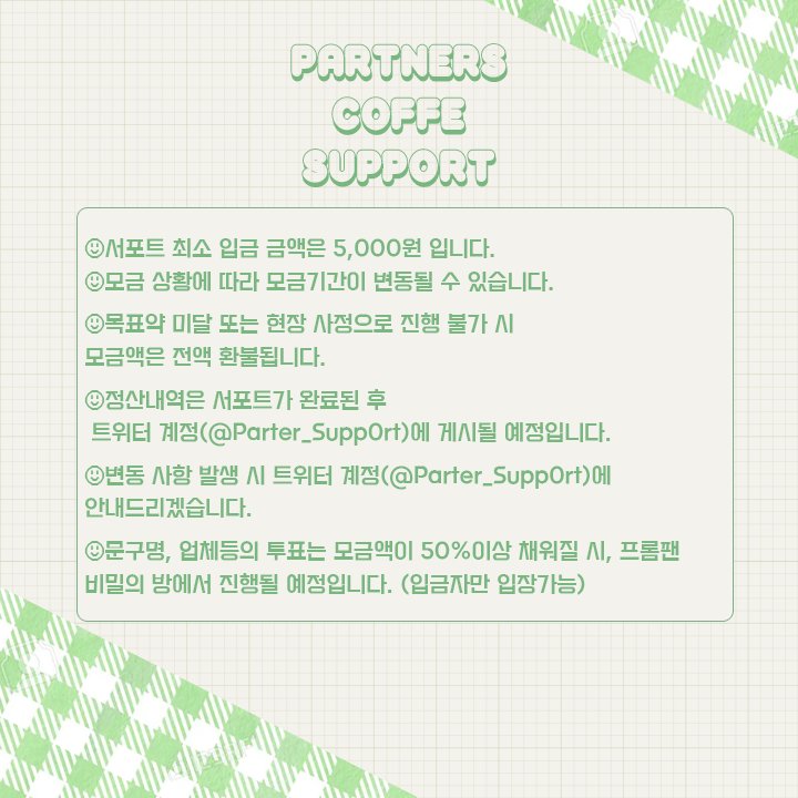 Partner_Supp0rt's tweet photo. 📢 tv조선 '화요일은 밤이좋아' #장민호 #정동원 서포트 모금 공지

파트너즈의 새로운 출발을 기념하기 위한 커피차 서포트 모금이 시작었습니다. 많은 관심 부탁드립니다🙏

🐤기간 2021/12/20 ~ 2022/01/01
🦌모금 https://t.co/KaMkhnpPl4 https://t.co/I1twOqVe8f