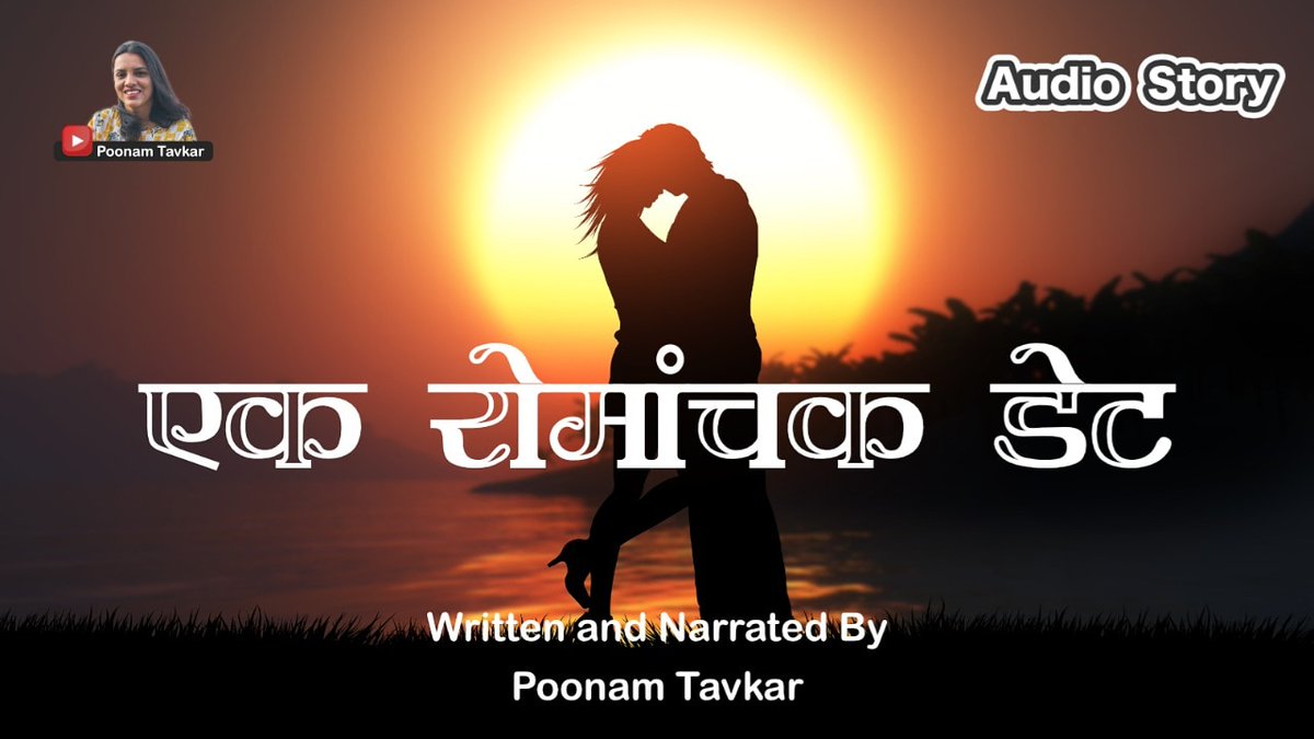PoonamTavkar's tweet photo. https://t.co/eaPZvIaLPC
रितू आणि निनाद 
यांच्या प्रेमाची सुंदर गोष्ट ऐकण्यासाठी वरील लिंकवर भेट द्या.
#marathilovestory
#प्रेम #lovestory #listening #audiostory #marathistories #marathilove #love #marathi #story #YouTubeVideo #listentothis #storytelling https://t.co/8mj5SnXwIk