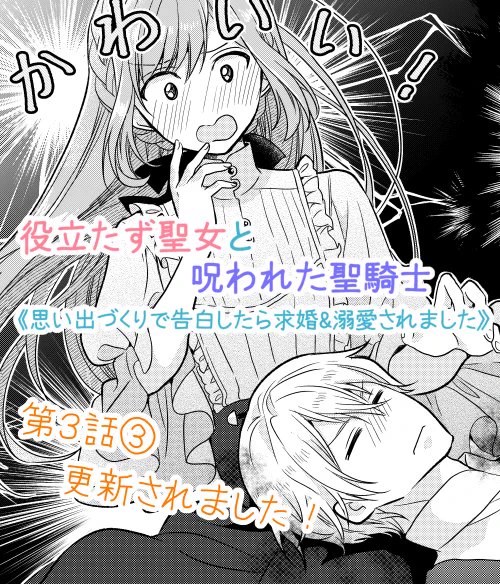 本日Palcyにて役立たず聖女と呪われた聖騎士
第3話②がチケットで、第3話③がコインで読めるようになりました✨

第3話③は、オーレリアン「ダメもとでキスの1つや2つしておけ!」二人「!?」な回です!
どうぞよろしくお願いいたします!

#役立たず聖女と呪われた聖騎士 #Palcy #パルシィ 