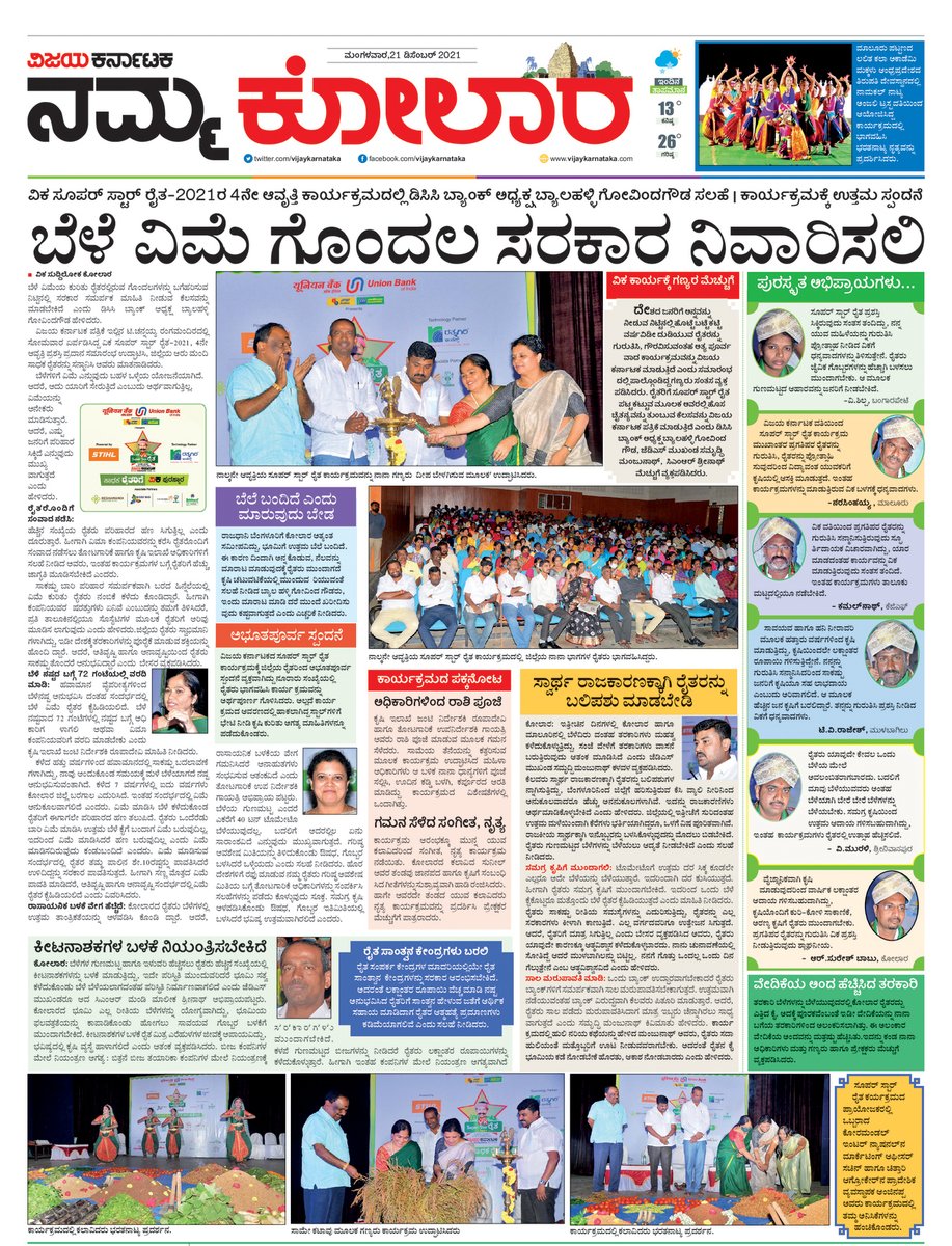 ನಿನ್ನೆ ಕೋಲಾರದಲ್ಲಿ ನಡೆದ <a href="/UnionBankTweets/">Union Bank of India</a>
 presents <a href="/VK_SSRaita/">VK Super Star Raitha #ಸೂಪರ್ಸ್ಟಾರ್ ರೈತ2021</a> ಕಾರ್ಯಕ್ರಮದ ವರದಿ. <a href="/Vijaykarnataka/">vijaykarnataka</a> #Kolar #Poweredby 
<a href="/STIHL/">A. STIHL AG & Co. KG</a> #TechnologyPartner <a href="/RatnagiriI/">Ratnagiri Impex</a> #AssociatePartners <a href="/reshamandi/">ReshaMandi</a> #SiddiBio <a href="/coromandel_int/">Coromandel</a> #Chittariagricare