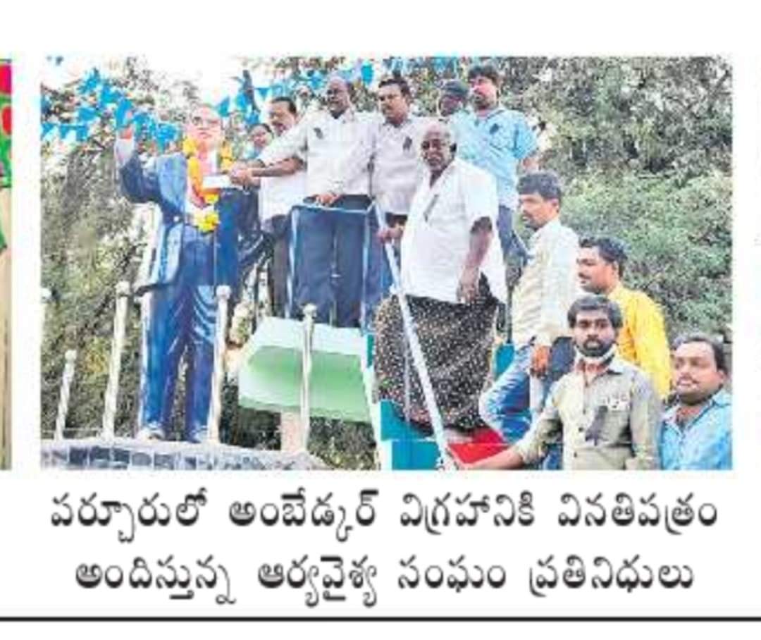 TheSrujanRaJ's tweet image. ప్రకాశం జిల్లాలోని పర్చూరులో తమ సమస్యలు వినతిపత్రం రూపంలో బాబాసాహెబ్ విగ్రహాన్నికి విన్నవించుకుంటున్న ఆర్య వైశ్య సంఘం ప్రతినిధులు...

జై భీమ్...
#AryaVysyaCommunity