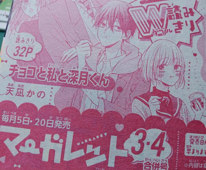 🍫予告🍫
昨日発売のマーガレットに予告載ってるんですが、1月4日発売のマーガレット3・4合併号に読み切り掲載されます 🙇‍♀️
チョコ好きな2人のお話です 🍫
もし良かったら読んでください〜!
初めての予告カット楽しかったです ☺ 