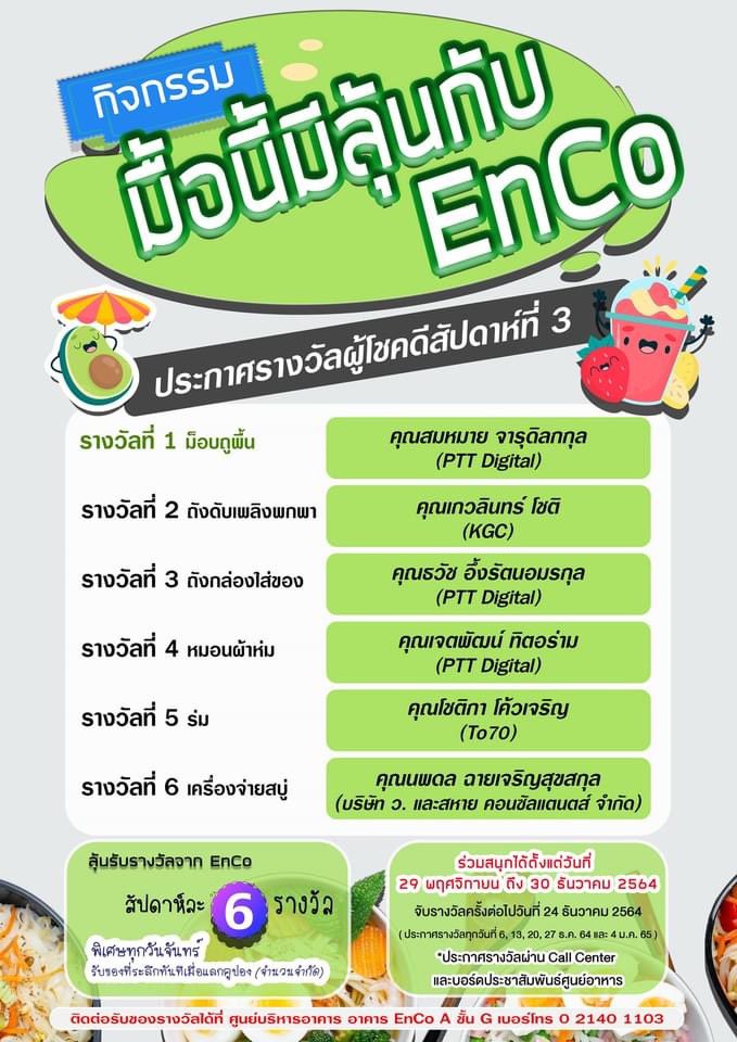 EnergyComplex_'s tweet photo. 📣 ประกาศรางวัลผู้โชคดีสัปดาห์ที่ 3 กิจกรรม
" มื้อนี้มีลุ้นกับ EnCo"
#EnCo #EnergyComplex #PTTGroup https://t.co/aYCLqmUcFr