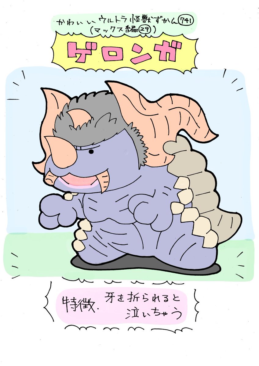 かわいいウルトラ怪獣ずかん741
(マックス編29)
ゲロンガ 