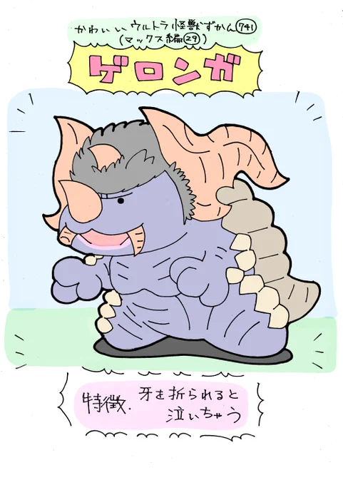 かわいいウルトラ怪獣ずかん741
(マックス編29)
ゲロンガ 