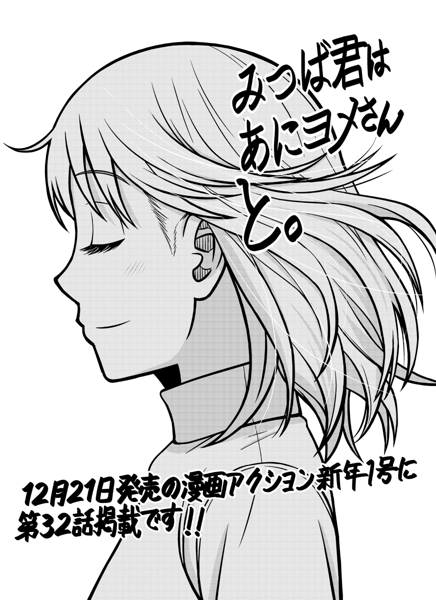 【告知】明日12/21発売の漫画アクション誌にて「みつば君はあにヨメさんと。」第32話掲載。今回はみつばとお父さんのエピソードです。それとコミックス第3巻が発売中です。こちらもヨロシクです。 