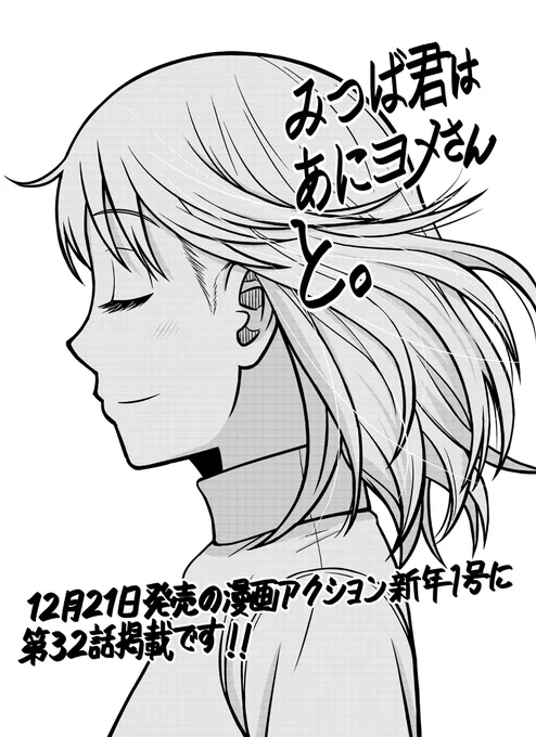 【告知】明日12/21発売の漫画アクション誌にて「みつば君はあにヨメさんと。」第32話掲載。今回はみつばとお父さんのエピソードです。それとコミックス第3巻が発売中です。こちらもヨロシクです。 