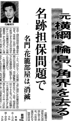 大相撲きょうの記事＞ 昭和60年 元横綱輪島、角界を去る。21日理事会で