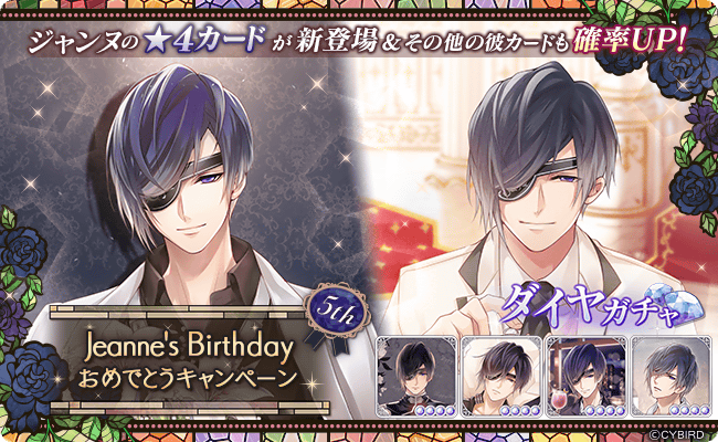 ◇【開催中】ジャンヌ5thBD◇ 【12/30(木)16時】より、ジャンヌ5thBD