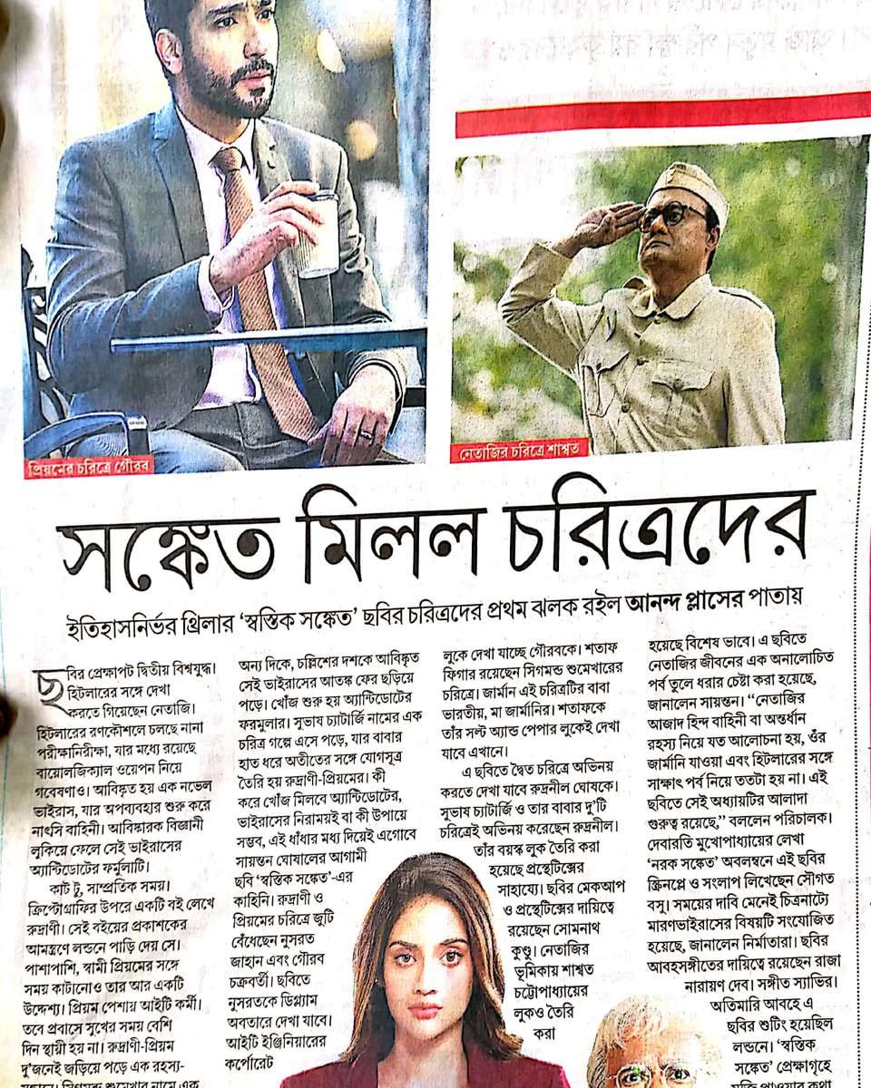 Author_debarati's tweet photo. আজকের আনন্দবাজার পত্রিকা। আমার রুদ্র প্রিয়ম সিরিজের দ্বিতীয় উপন্যাস নরক সংকেত অবলম্বনে @EskayMovies থেকে আগামী ২১শে জানুয়ারি মুক্তি পেতে চলেছে স্বস্তিক সংকেত। @MyAnandaBazar ☺🙏 #swastiksanket #naraksanket #debaratimukhopadhyay #rudrapriyam #abp https://t.co/3JS60OYzrI