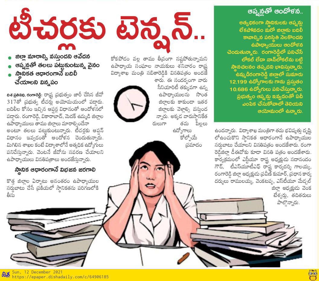 RSPraveenSwaero's tweet photo. GO317 లో స్థానికత కాకుండా సీనియారిటీ ఆధారంగా ఉద్యోగస్తులను జిల్లాలకు కేటాయించే ప్రక్రియపై ఉద్యోగుల్లో తీవ్ర భయాందోళనలు నెలకొన్నాయి. దీని వల్ల ఇప్పుడిప్పుడే కోలుకుంటున్న విద్యావ్యవస్థ మళ్లీ గాడి తప్పింది. ప్రభుత్వం ఉద్యోగ సంఘాలను సంప్రదించి వాళ్ల అనుమానాలను వెంటనే నివృత్తి చేయాలి. https://t.co/b8m3RlGLVk