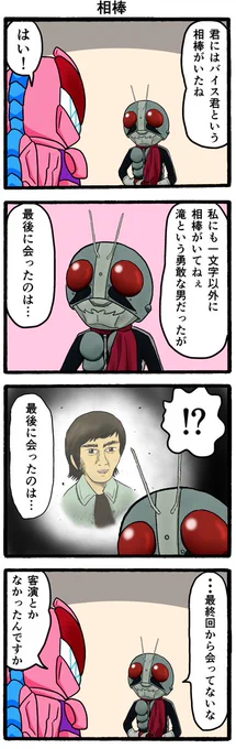 1971年〜1972年の相棒#50日間仮面ライダーネタイラストを描く (44日目) 