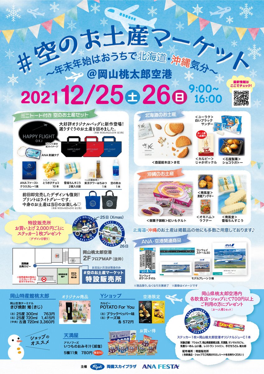 岡山桃太郎空港 公式 Okayama Airport Twitter