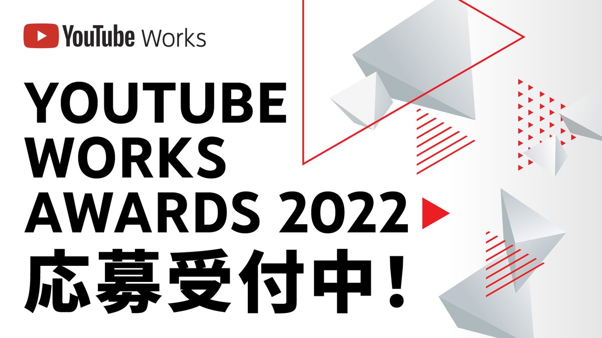 ／
第 2 回 YouTube Works Awards
応募受付中📝✨
＼

#YouTube で高い効果を獲得した動画広告を表彰する広告賞  #YouTubeWorks🎬

日本を代表する広告クリエイターや YouTube クリエイターが審査を行います。

🔗bit.ly/3IRHtk5

ご応募は 1 月 31 日（月）まで！