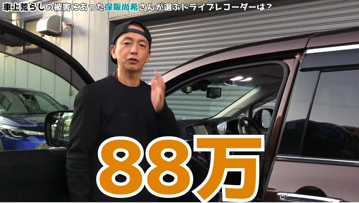 Twitter 上的 株式会社 カーメイト 保阪尚希さんの車上荒らし体験談 先日ご来社いただきました様子をyoutube へアップしました 車上荒らし被害の実体験から 今ドライブレコーダーに求める機能を語ってくださいました 動画はこちら T Co Rwveg7ykxp