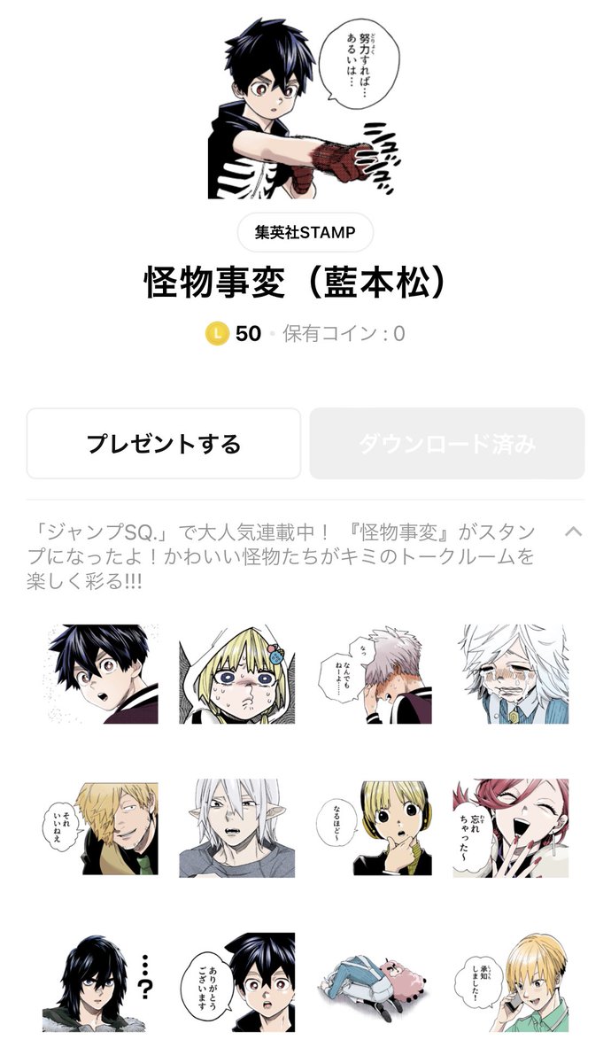 無事原稿終わりましたので改めてLINEスタンプの宣伝させてください🙏✨アニメ版が王道系なんで、原作版はセリフを活かしておもしろ系に寄せてみました🤗併せて使っていただけると嬉しいです〜

[怪物事変(藍本松)]
https://t.co/1Thsz0wHDn 