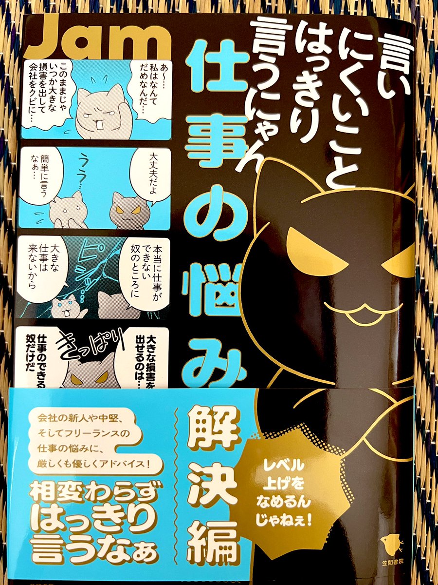 Jam先生(@jam_filter)の「言いにくいことはっきり言うにゃん仕事の悩み解決編」の献本が届きました!✨
お仕事を始めたのもあって4コマ一つ一つが刺さります。
自分の行いを見直そうと思えたり、迷っている部分で背中を押してくれる良いきっかけになる本だと思います(*`ω'*) 