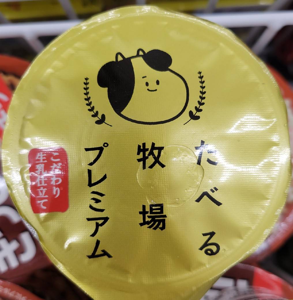 食べるプレミアム牧場!!!!!
(*゜∀゜)=3
よし。買おう。 