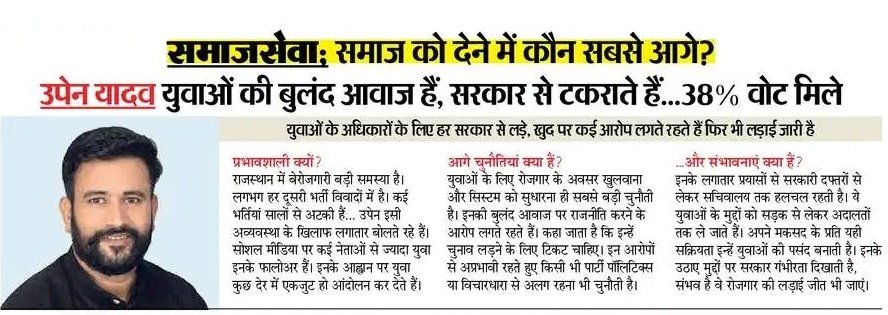 MrKumawatJi's tweet photo. हमारे राजस्थान के अनमोल रत्न, युवाओं एवं बेरोजगारों के लिए हर पल तैयार रहने वाले भाई @TheUpenYadav को सर्वें में प्रथम स्थान प्राप्त करने पर हार्दिक बधाई एवं शुभकामनाएं।

आप समाज की इसी प्रकार सेवा करके पुण्य प्राप्त करते रहेंगे। https://t.co/DX3AJvL51M