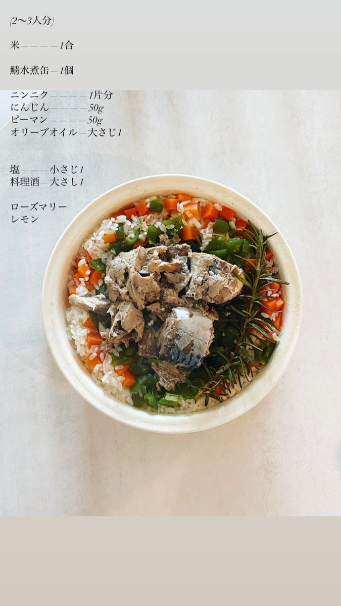 akari_hasegawa's tweet photo. #我が家の炊き込み100
3/100  鯖缶とローズマリーの炊き込み。

鯖水煮缶を使った簡単ごちそう炊き込み(もはやパエリア) 。鯖とローズマリーのハーモニーが華やかな味わいです。今回はにんじんとピーマンを入れましたが、エリンギ、大根等もおすすめ。鯖缶まるごと使うので栄養価もばっちりです。 https://t.co/wOXpikllWM